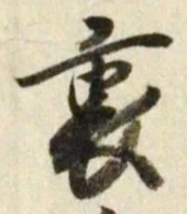 글자 裏