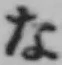 文字な