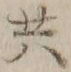 글자 共