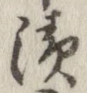 漬 위치 확인됨