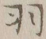 글자 羽