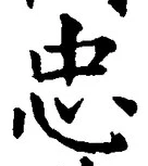 글자 忠
