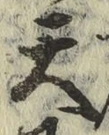 글자 天