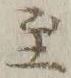 文字至