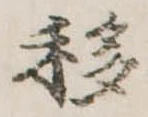 Đã định vị 移