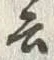 글자 云