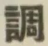 字調