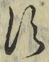 字す