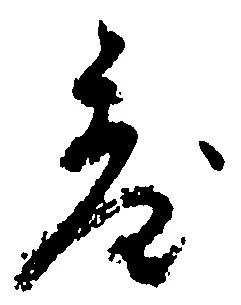已定位台