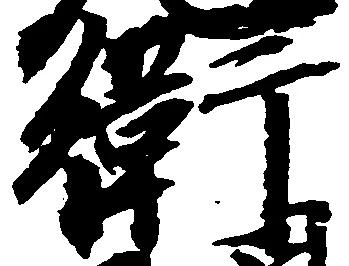Đã định vị 衛