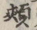 頬の位置