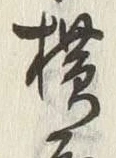 글자 横