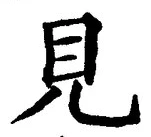 “見”字