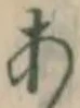 글자 あ