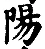 “陽”字
