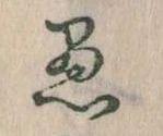 愚 위치 확인됨