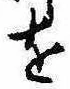 𛄜の位置