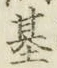 글자 基