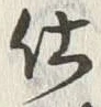Chữ 仕