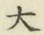 글자 大