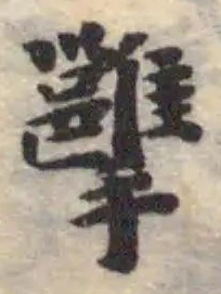 𢹭 위치 확인됨