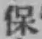 文字保