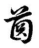 齒の位置