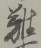 Đã định vị 難