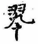 翠の位置