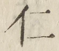 字仁