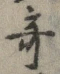 奇 위치 확인됨