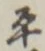𡨸平