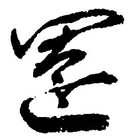 Đã định vị 園