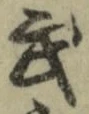 글자 武