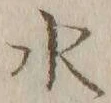 글자 水