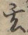 玄 위치 확인됨