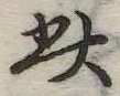 此の位置