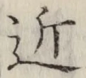 글자 近