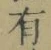 字有