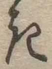 位置定マレル𛀪