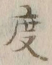 글자 度
