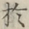 글자 於