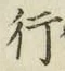 글자 行