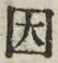 글자 因