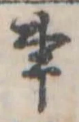 Đã định vị 事