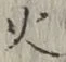 글자 火
