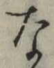 글자 な