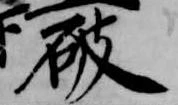 破 위치 확인됨