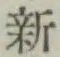 글자 新