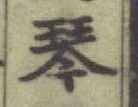 글자 琴